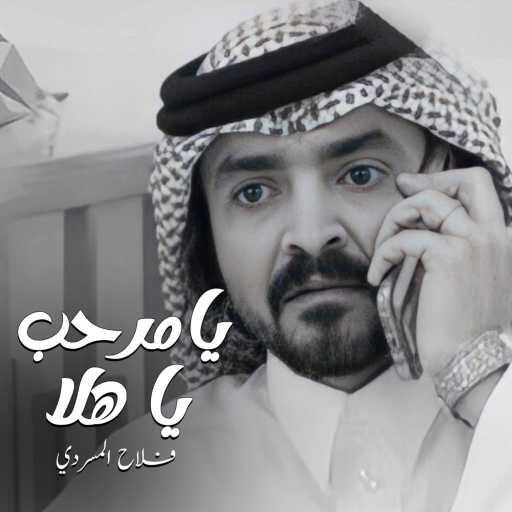 كلمات اغنية فلاح المسردي – يامرحب يا هلا مكتوبة