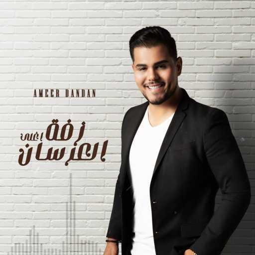 كلمات اغنية أمير دندن – زفة أغلى العرسان مكتوبة