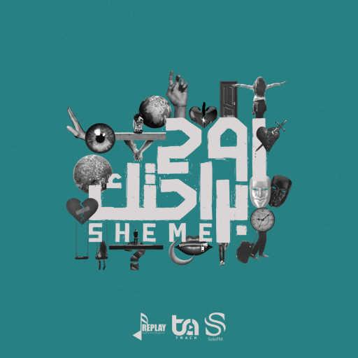 كلمات اغنية شيمي – روح براحتك مكتوبة