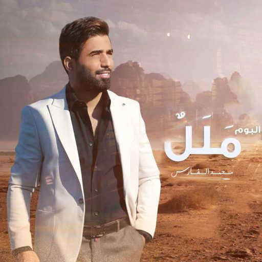 كلمات اغنية محمد الفارس – ملل مكتوبة