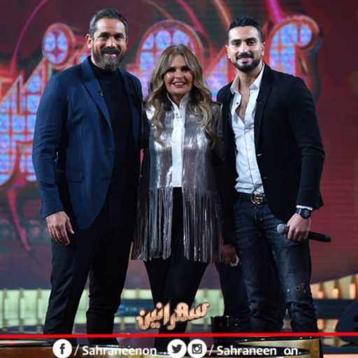 كلمات اغنية سهرانين و محمد الشرنوبي – فاكر زمان مكتوبة