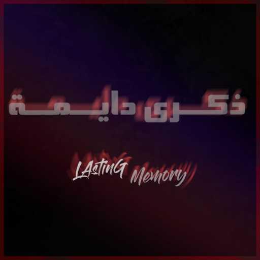 كلمات اغنية Infinitum Beatz – Lasting Memory – ذكرى دايمة (feat. Samir) مكتوبة