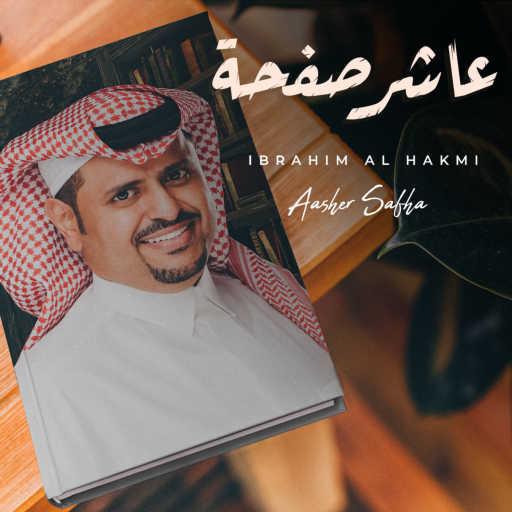 كلمات اغنية ابراهيم الحكمي – عاشر صفحه مكتوبة