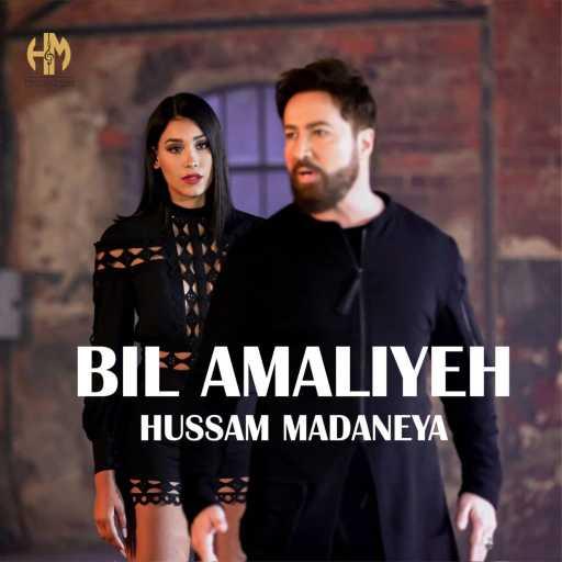 كلمات اغنية حسام مدنية – بالأملية مكتوبة