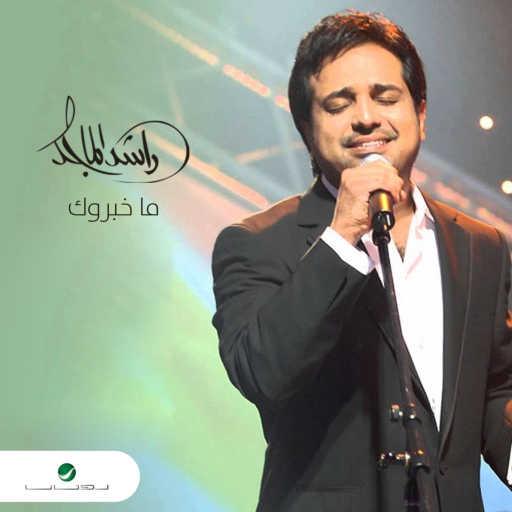 كلمات اغنية راشد الماجد – ما خبروك مكتوبة