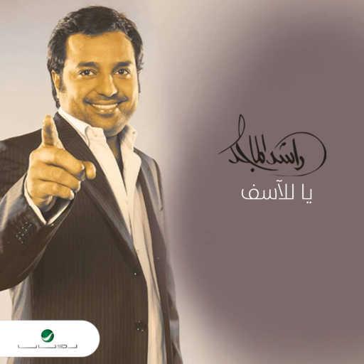 كلمات اغنية راشد الماجد – يا للآسف مكتوبة