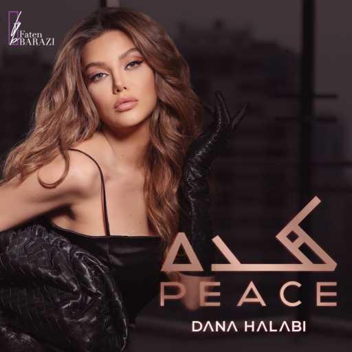 كلمات اغنية دانا حلبي – كده Peace مكتوبة
