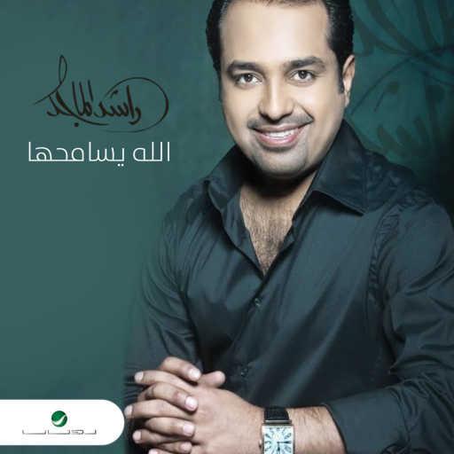 كلمات اغنية راشد الماجد – الله يسامحها حلوه مووت مكتوبة