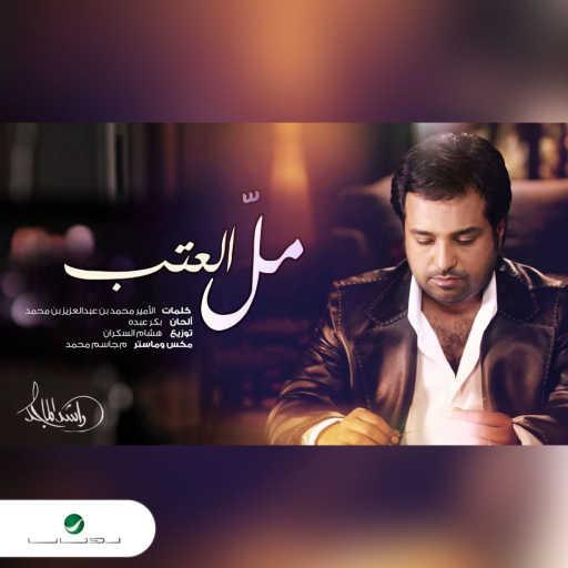 كلمات اغنية راشد الماجد – مل العتب مكتوبة