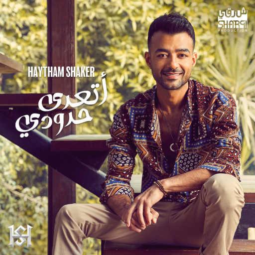 كلمات اغنية هيثم شاكر – أتعدي حدودي مكتوبة