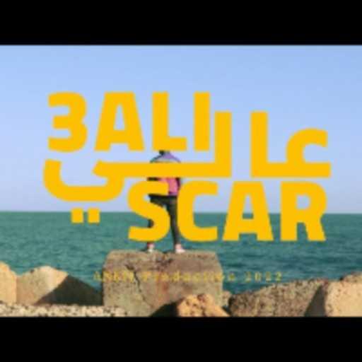 كلمات اغنية SCAR | سكار – عالي مكتوبة