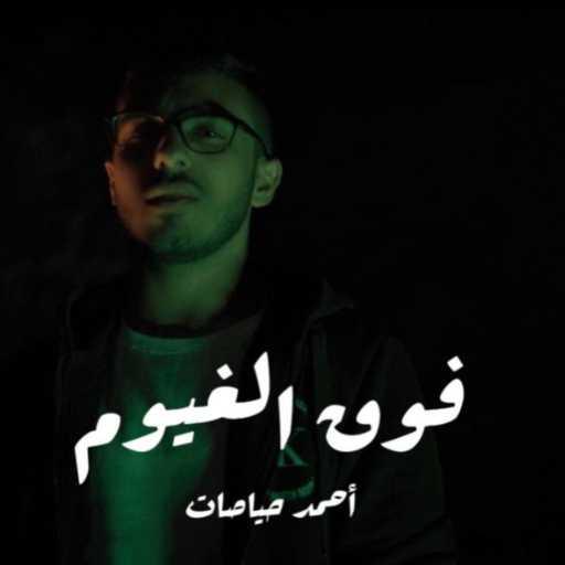 كلمات اغنية احمد حياصات – فوق الغيوم (feat. nothempts) مكتوبة