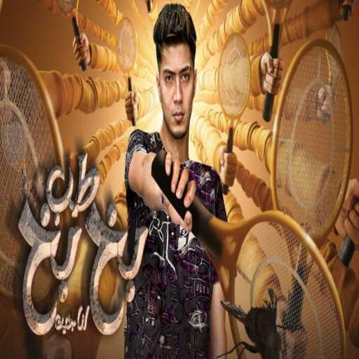 كلمات اغنية حمو الطيخا – طب بخ بخ انا جيت مكتوبة