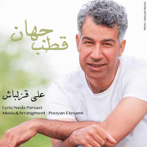 كلمات اغنية Ali Ghezelbash – قطب جهان (Ghotb E Jahan) مكتوبة