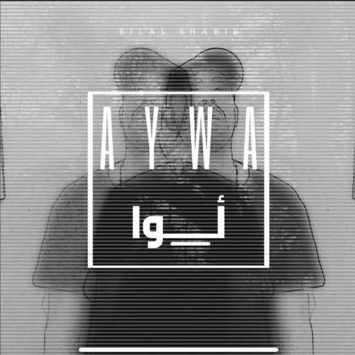 كلمات اغنية بلال شبيب – أيوا مكتوبة