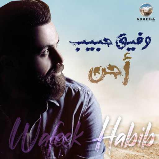 كلمات اغنية وفيق حبيب – بستان ورود مكتوبة