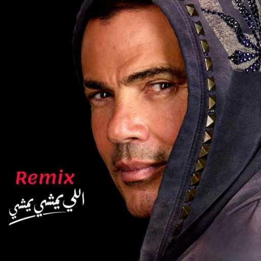 كلمات اغنية محمد على – اللى يمشى يمشى  (Remix) مكتوبة