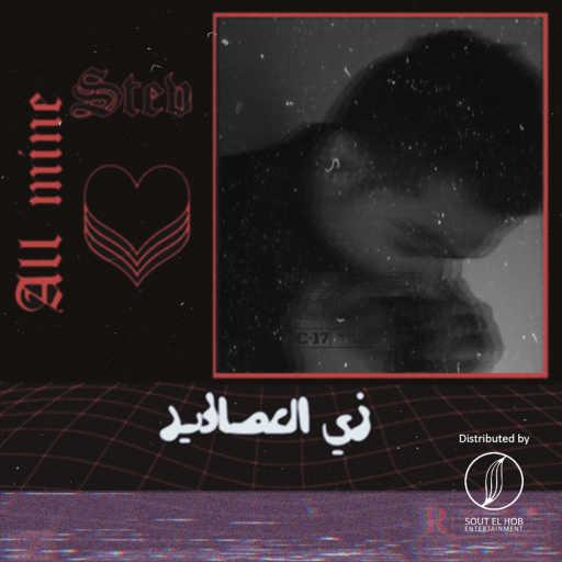 كلمات اغنية افاتار – زي العصافير مكتوبة