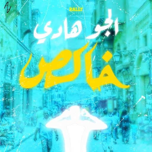 كلمات اغنية رالي – الجو هادي خالص مكتوبة