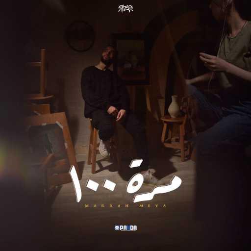 كلمات اغنية ريزو – مره ١٠٠ مكتوبة