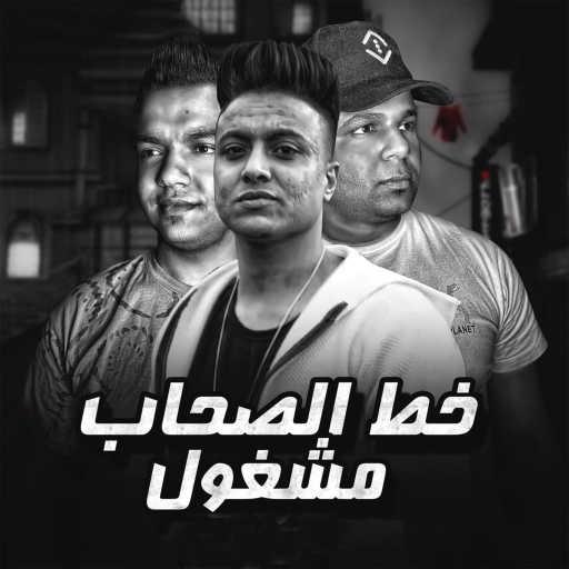 كلمات اغنية أبوالشوق – خط الصحاب مشغول مكتوبة