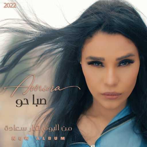 كلمات اغنية أمينة – صباحو صباحو مكتوبة