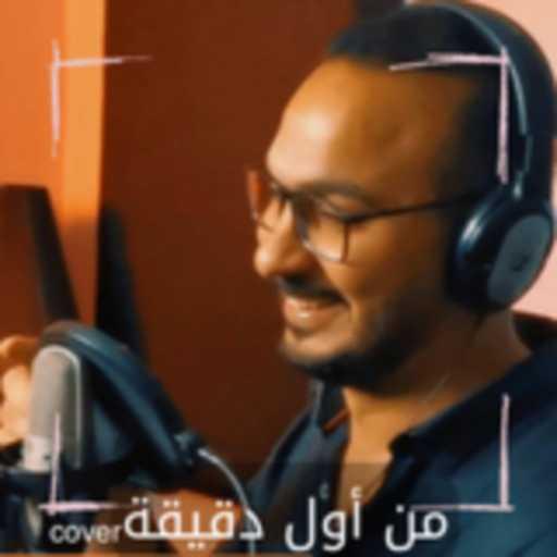 كلمات اغنية أيمن المهدي – من أول دقيقة مكتوبة