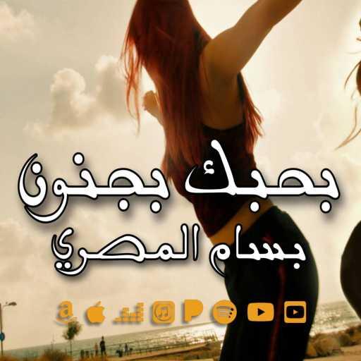 كلمات اغنية بسام المصري – بحبك بجنون مكتوبة