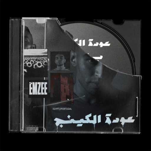 كلمات اغنية ام زي – عودة الكينج مكتوبة