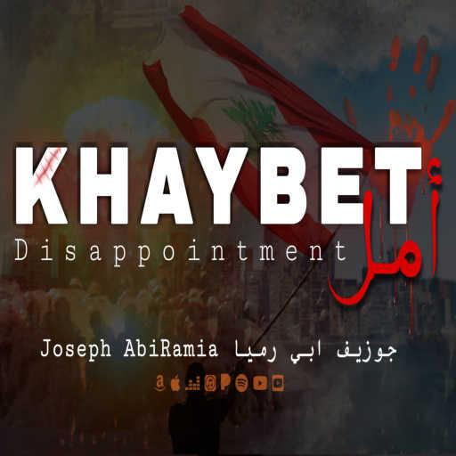 كلمات اغنية جوزيف ابي رميا – Khaybet Amal – Disappointment مكتوبة