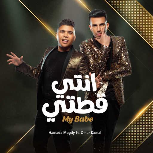 كلمات اغنية حمادة مجدي – انتي قطتي مكتوبة