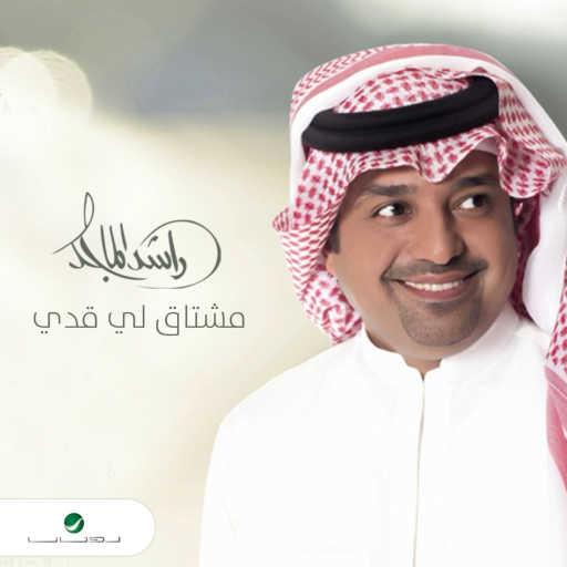 كلمات اغنية راشد الماجد – مشتاق لي قدي مكتوبة