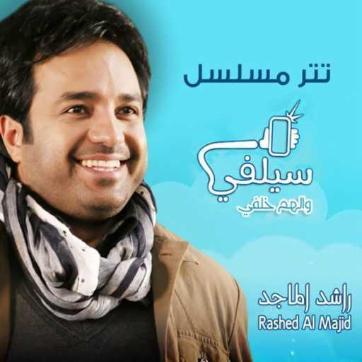 كلمات اغنية راشد الماجد – سيلفي مكتوبة