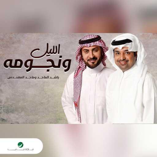 كلمات اغنية راشد الماجد – الليل ونجومه مكتوبة