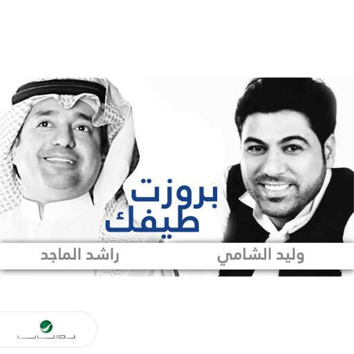 كلمات اغنية راشد الماجد و وليد الشامي – بروزت طيفك مكتوبة