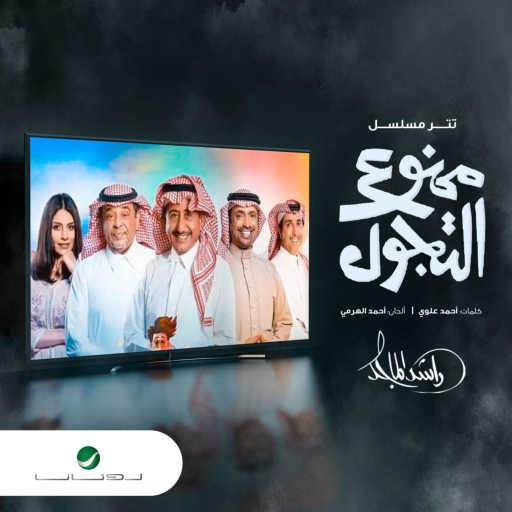 كلمات اغنية راشد الماجد – ممنوع التجول مكتوبة