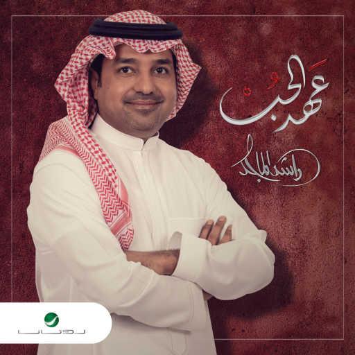 كلمات اغنية راشد الماجد – عهد الحبkha مكتوبة