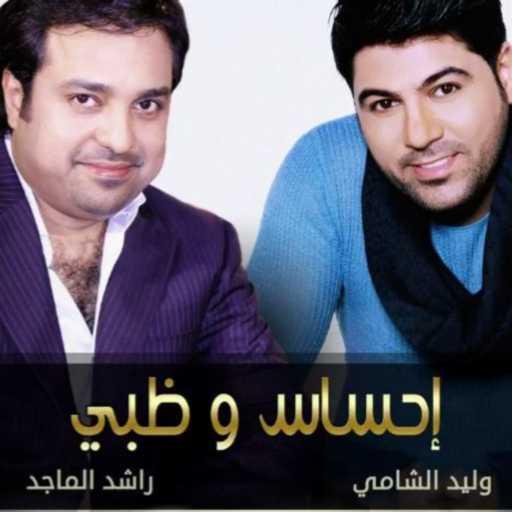 كلمات اغنية راشد الماجد – إحساس وظبي مكتوبة