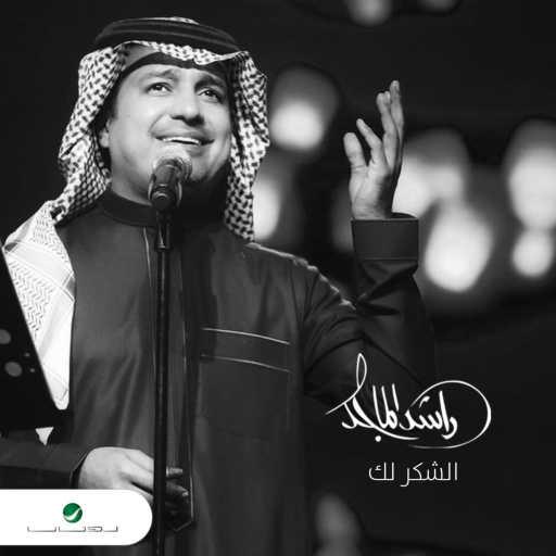 كلمات اغنية راشد الماجد – الشكر لك مكتوبة