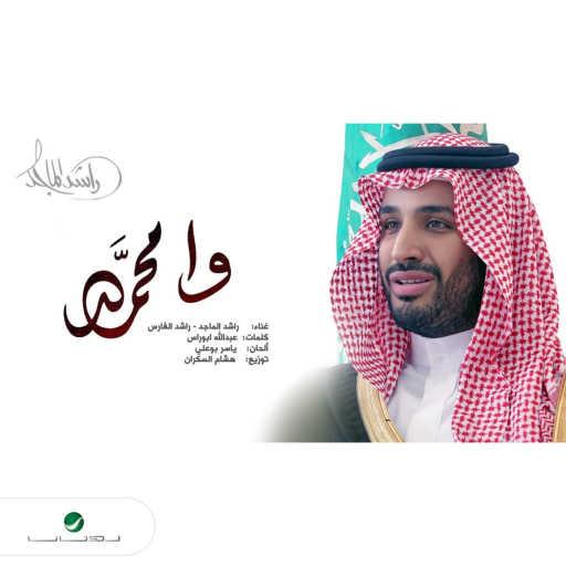 كلمات اغنية راشد الماجد – وا محمد مكتوبة