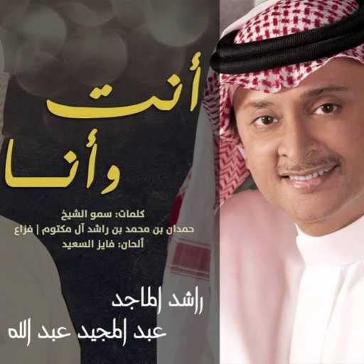 كلمات اغنية عبد المجيد عبد الله و راشد الماجد – أنت وأنا مكتوبة