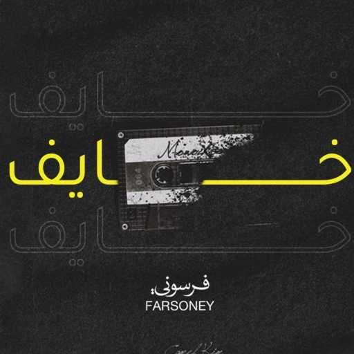كلمات اغنية Farsoney – خايف مكتوبة
