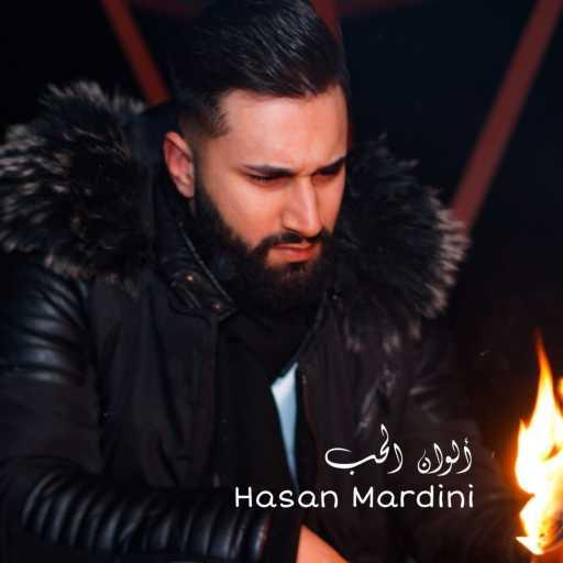 كلمات اغنية Hasan Mardini – ألوان الحب مكتوبة