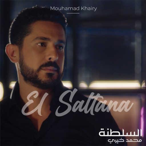 كلمات اغنية محمد خيري – السلطنة مكتوبة