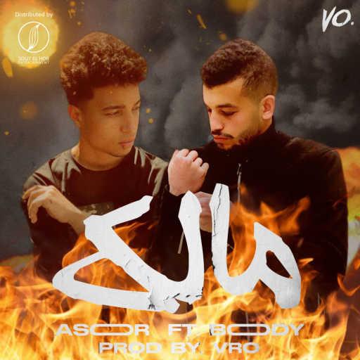 كلمات اغنية آسوور و بودي – مالك مكتوبة