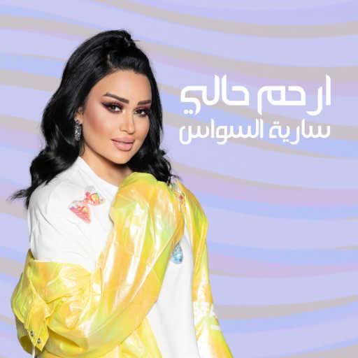 كلمات اغنية سارية السواس – ارحم حالي مكتوبة