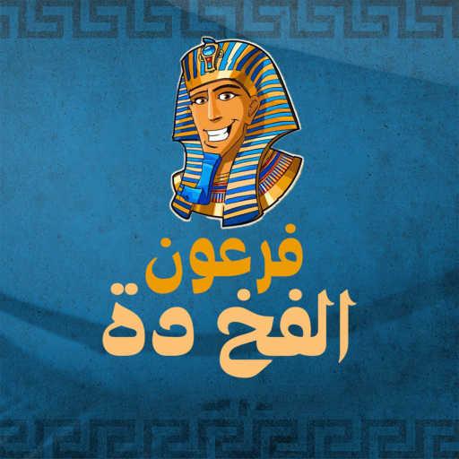 كلمات اغنية فرعون – الفخ دة مكتوبة