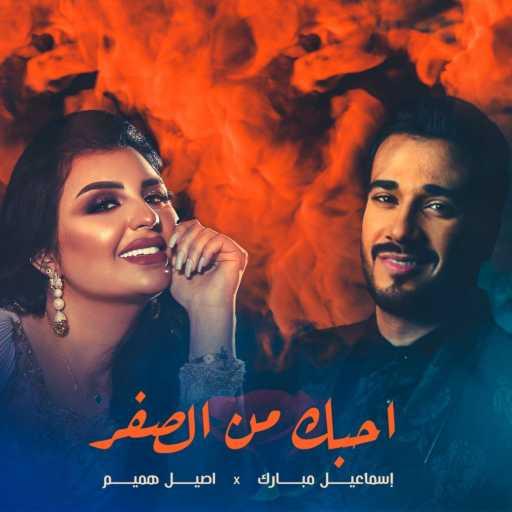 كلمات اغنية اسماعيل مبارك واصيل هميم – احبك من الصفر مكتوبة