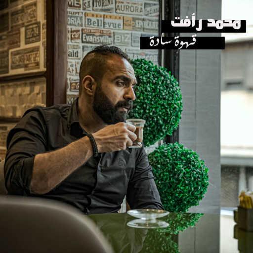 كلمات اغنية محمد رأفت – قهوة سادة مكتوبة