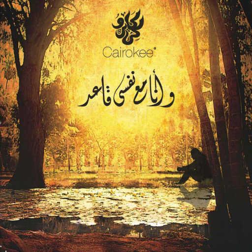 كلمات اغنية كايروكي – بسأل عليكي مكتوبة